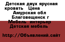 Детская двух ярусная кровать › Цена ­ 10 000 - Амурская обл., Благовещенск г. Мебель, интерьер » Детская мебель   